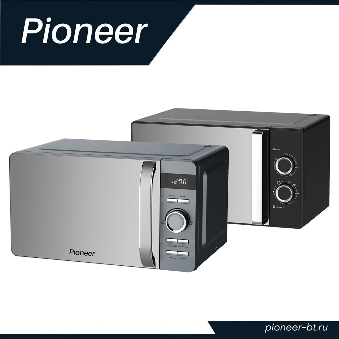 Зеркальные микроволновые печи Pioneer