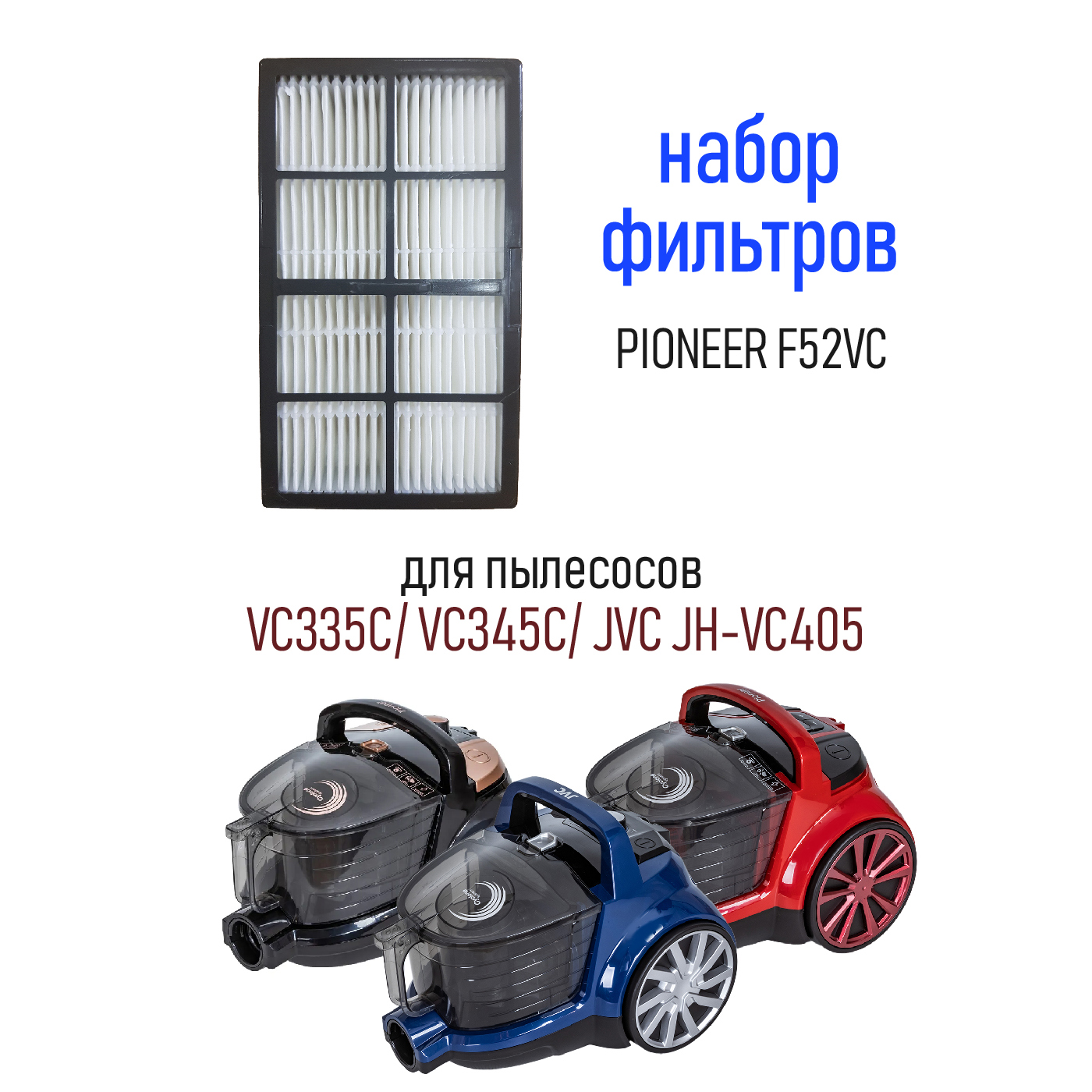 Фильтр для пылесоса Pioneer F52VC (VC335C, VC345C) купить в фирменном ...
